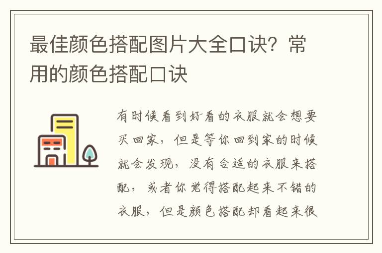 最佳颜色搭配图片大全口诀？常用的颜