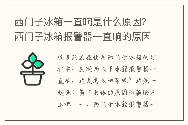 西门子冰箱一直响是什么原因？西门子冰箱报警器一直响的原因