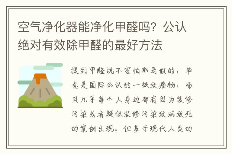 空气净化器能净化甲醛吗？公认绝对有效除甲醛的最好方法