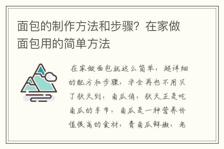 面包的制作方法和步骤？在家做面包用的简单方法