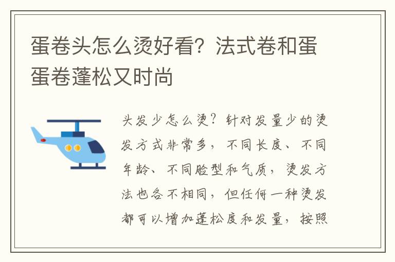 蛋卷头怎么烫好看？法式卷和蛋蛋卷蓬