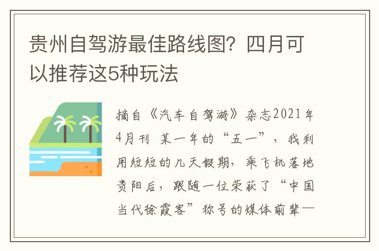 贵州自驾游最佳路线图？四月可以推荐这5种玩法