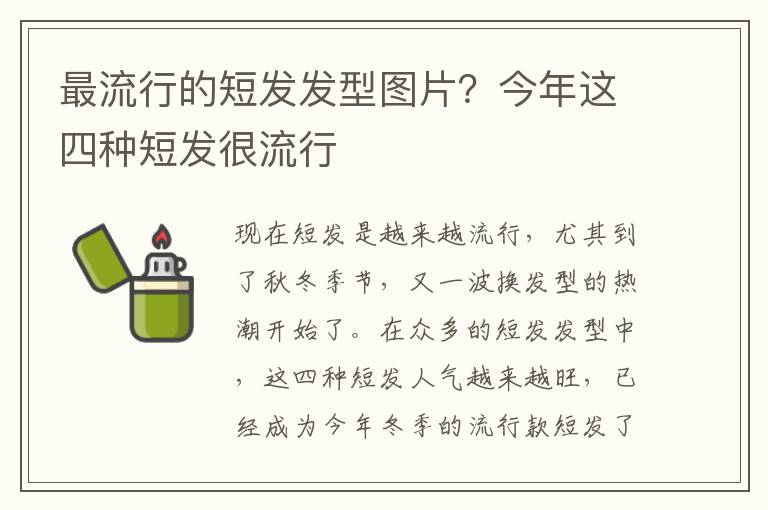 最流行的短发发型图片？今年这四种短发很流行
