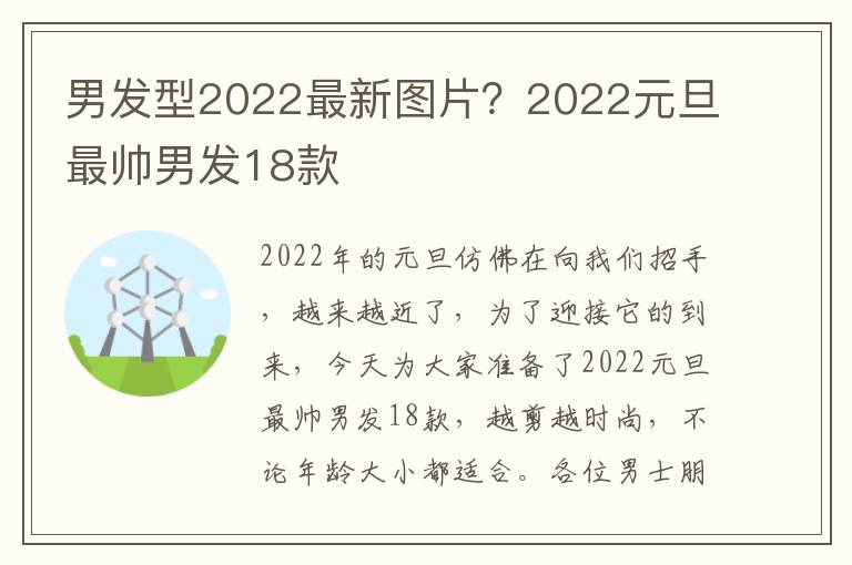 男发型2022最新图片？2022元旦最帅男发18款