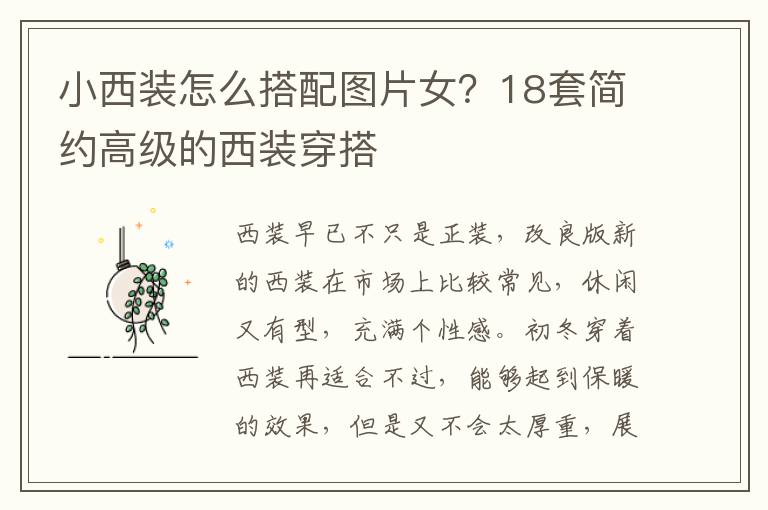 小西装怎么搭配图片女？18套简约高级
