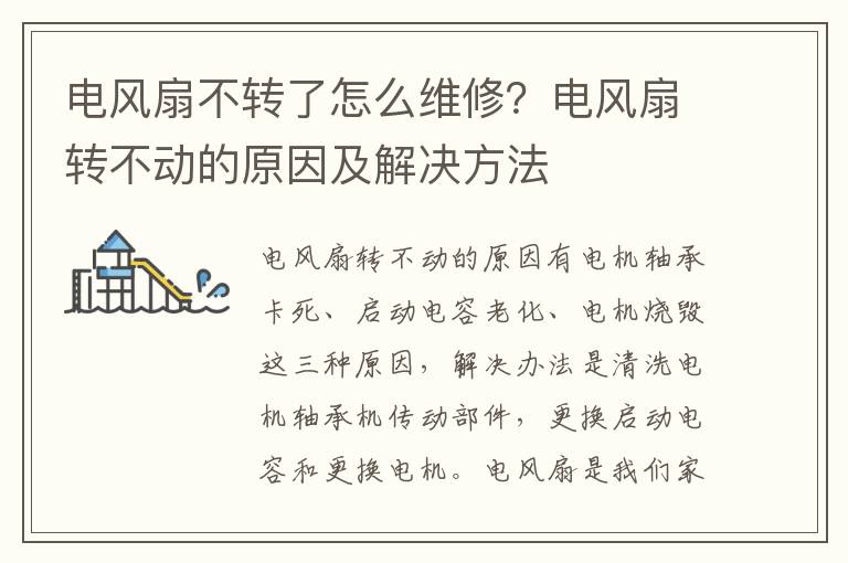 电风扇不转了怎么维修？电风扇转不动的原因及解决方法