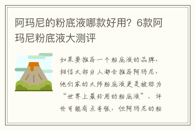 阿玛尼的粉底液哪款好用？6款阿玛尼粉底液大测评