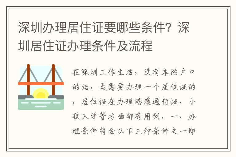 深圳办理居住证要哪些条件？深圳居住