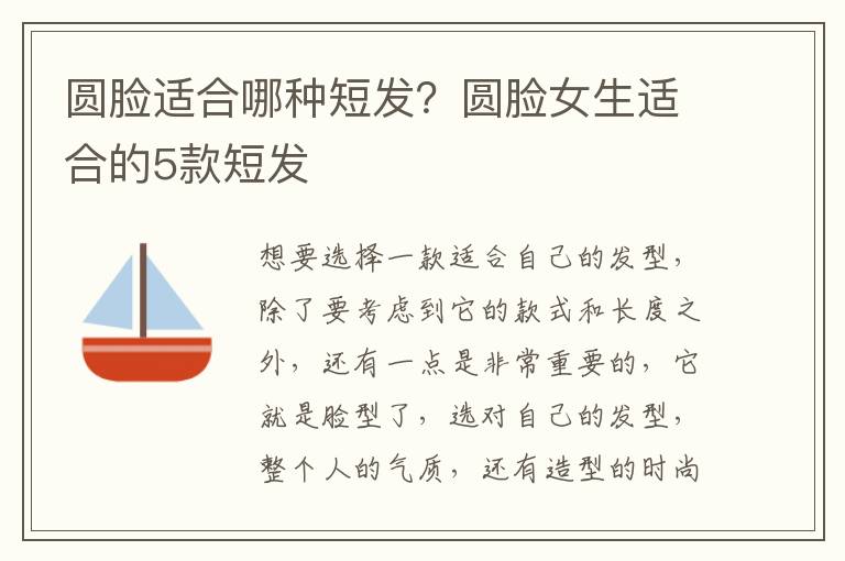 圆脸适合哪种短发？圆脸女生适合的5款短发