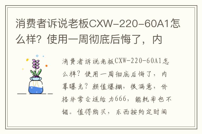 消费者诉说老板CXW-220-60A1怎么样？使用一周彻底后悔了，内幕曝光？