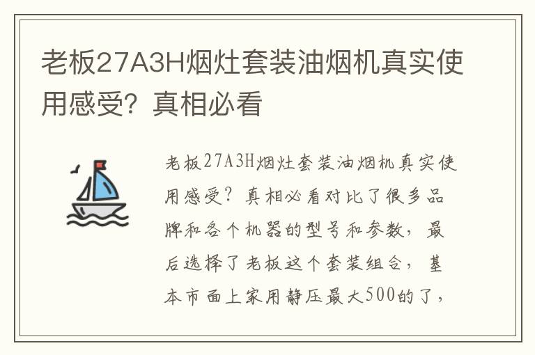 老板27A3H烟灶套装油烟机真实使用感受？真相必看