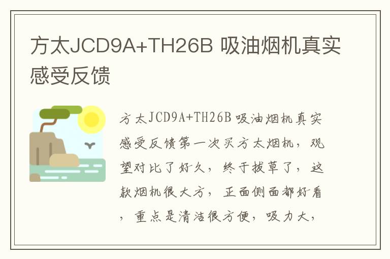 方太JCD9A+TH26B 吸油烟机真实感受反馈