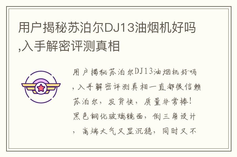 用户揭秘苏泊尔DJ13油烟机好吗,入手解密评测真相