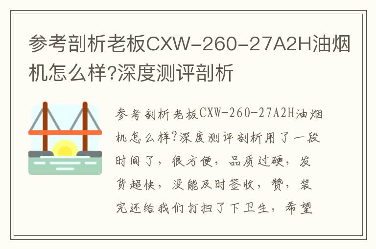 参考剖析老板CXW-260-27A2H油烟机怎么样?深度测评剖析