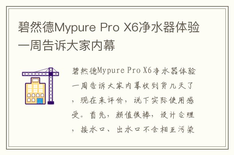 碧然德Mypure Pro X6净水器体验一