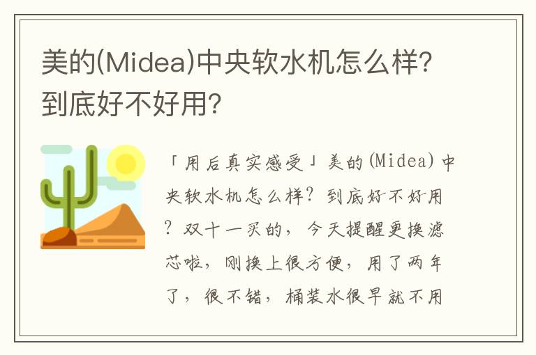 美的(Midea)中央软水机怎么样？到底好不好用？