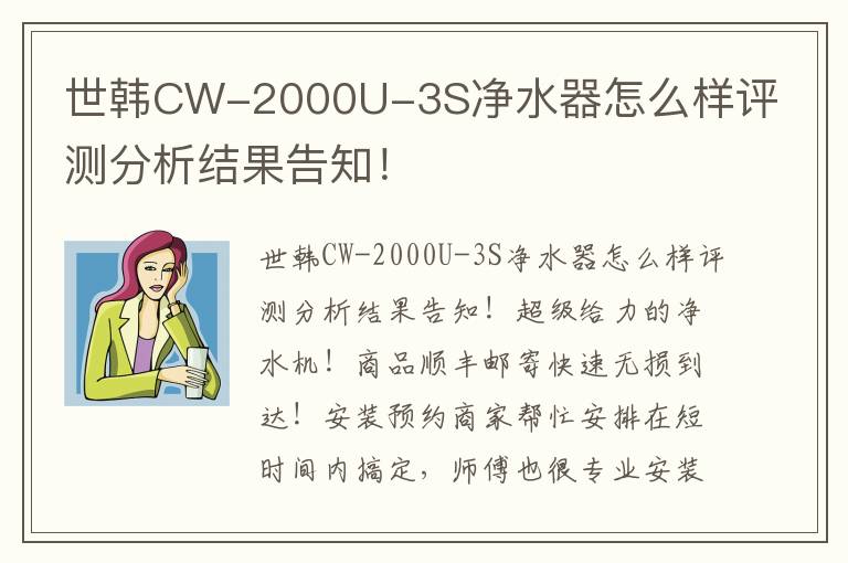 世韩CW-2000U-3S净水器怎么样评测分析结果告知！