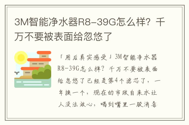 3M智能净水器R8-39G怎么样？千万不要被表面给忽悠了