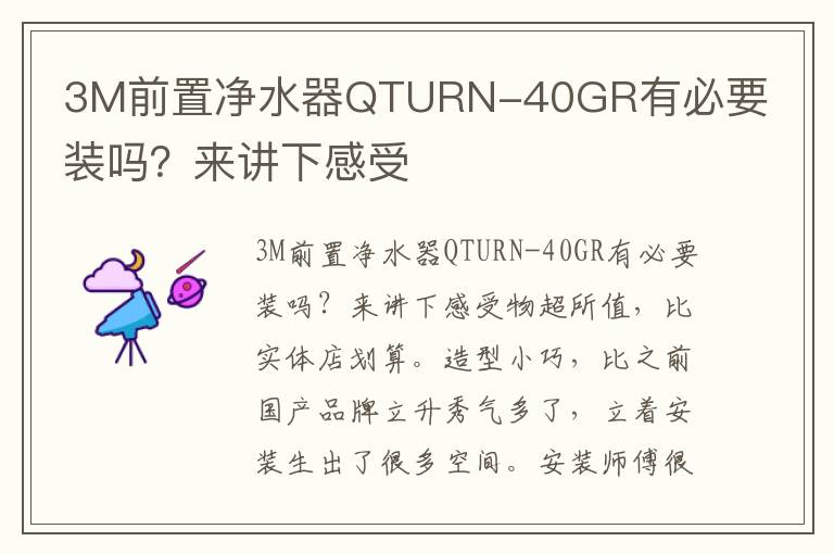 3M前置净水器QTURN-40GR有必要装吗？来讲下感受