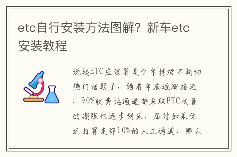 etc自行安装方法图解？新车etc安装教程
