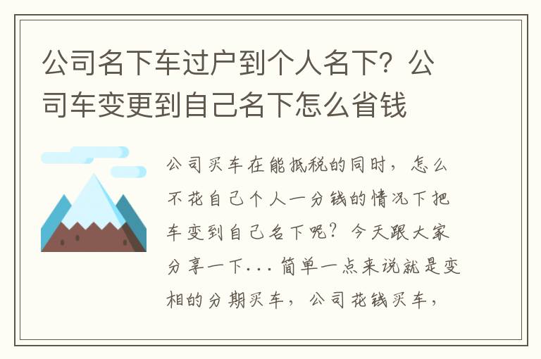 公司名下车过户到个人名下？公司车变更到自己名下怎么省钱
