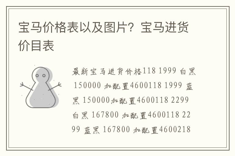 宝马价格表以及图片？宝马进货价目表