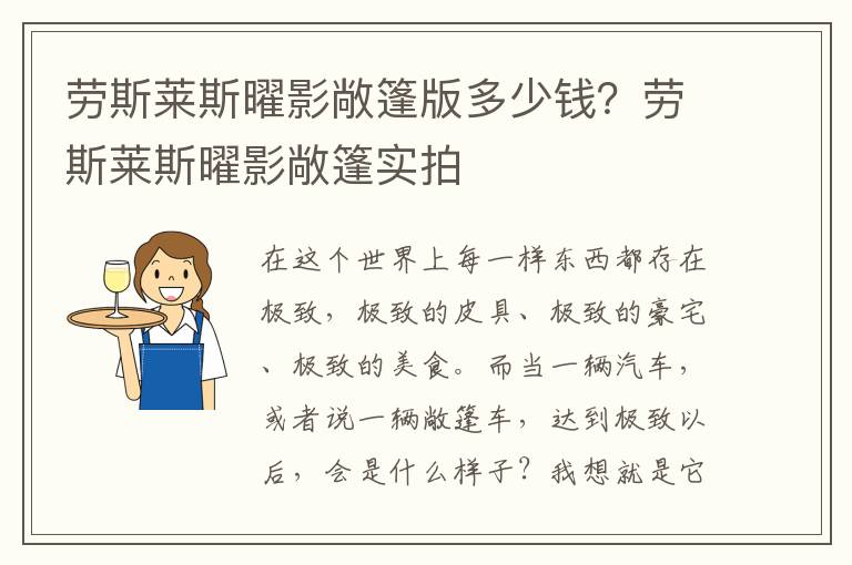 劳斯莱斯曜影敞篷版多少钱？劳斯莱斯曜影敞篷实拍
