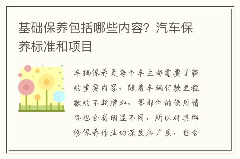 基础保养包括哪些内容？汽车保养标准和项目