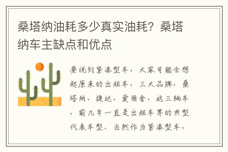 桑塔纳油耗多少真实油耗？桑塔纳车主