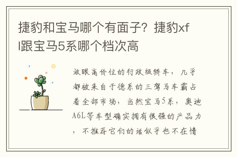 捷豹和宝马哪个有面子？捷豹xfl跟宝马5系哪个档次高