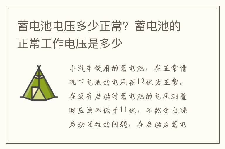 蓄电池电压多少正常？蓄电池的正常工作电压是多少