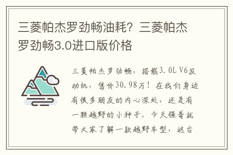 三菱帕杰罗劲畅油耗？三菱帕杰罗劲畅3.0进口版价格