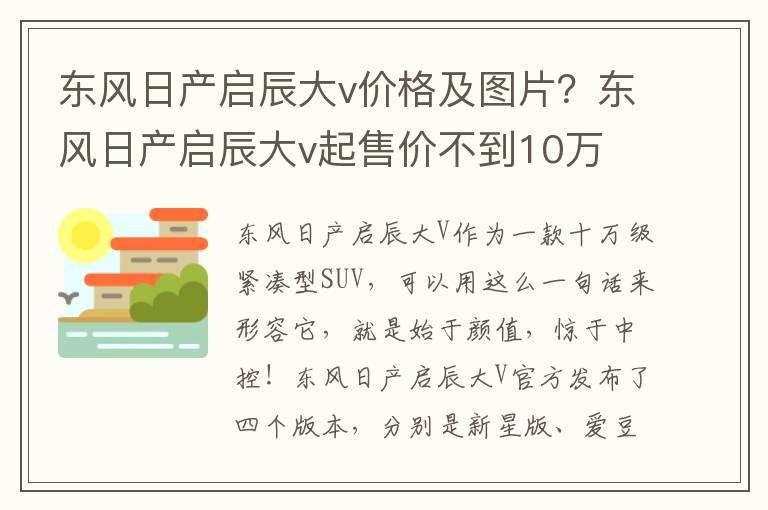 东风日产启辰大v价格及图片？东风日产启辰大v起售价不到10万