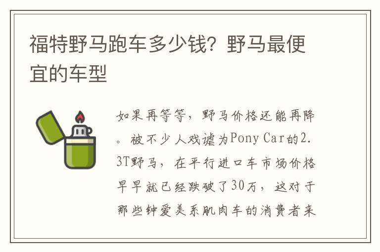 福特野马跑车多少钱？野马最便宜的车型