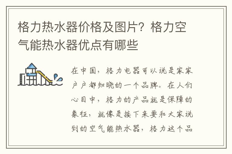 格力热水器价格及图片？格力空气能热水器优点有哪些