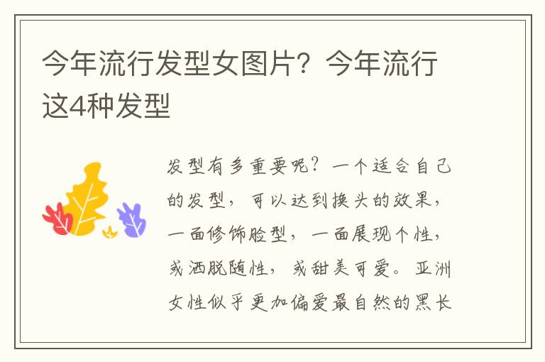 今年流行发型女图片？今年流行这4种发型