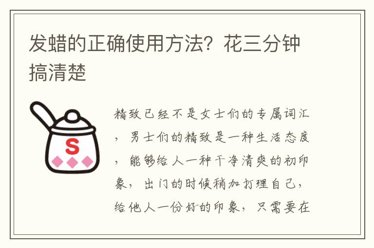 发蜡的正确使用方法？花三分钟搞清楚