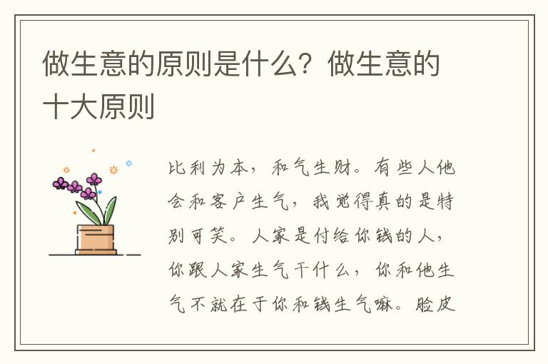 做生意的原则是什么？做生意的十大原