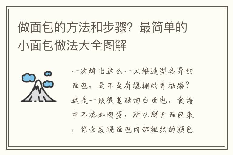做面包的方法和步骤？最简单的小面包做法大全图解