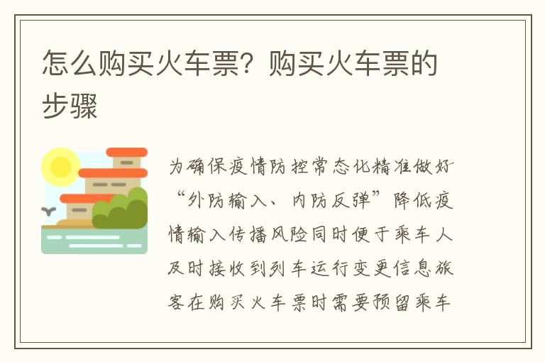 怎么购买火车票？购买火车票的步骤