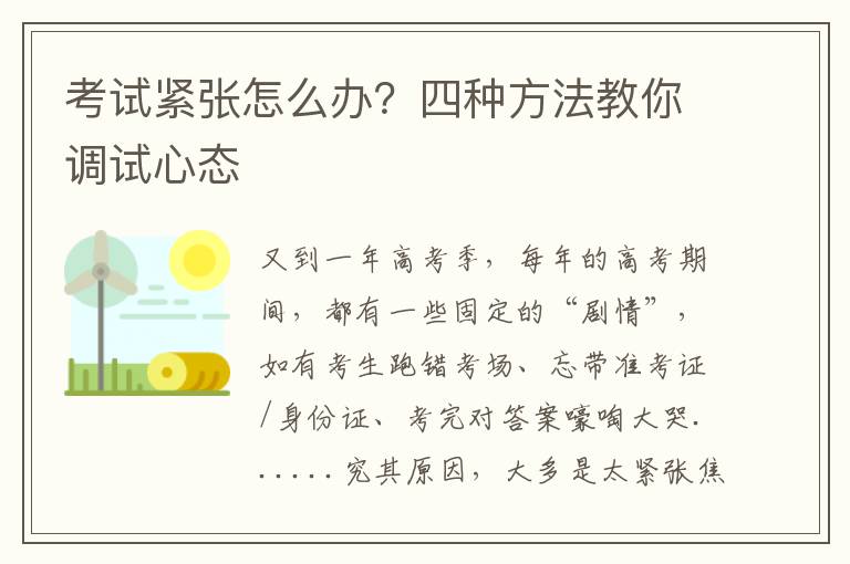 考试紧张怎么办？四种方法教你调试心态
