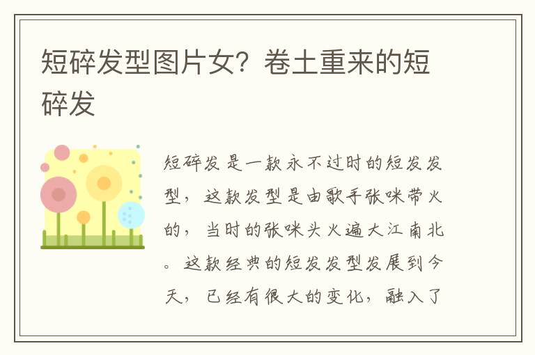 短碎发型图片女？卷土重来的短碎发