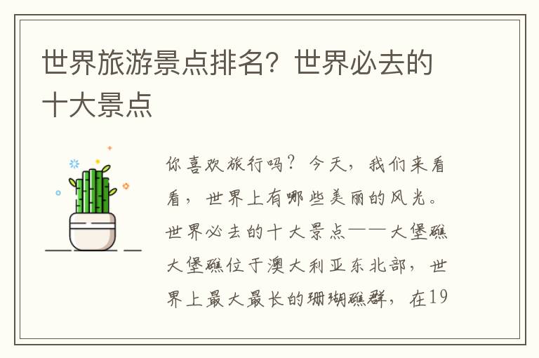 世界旅游景点排名？世界必去的十大景点