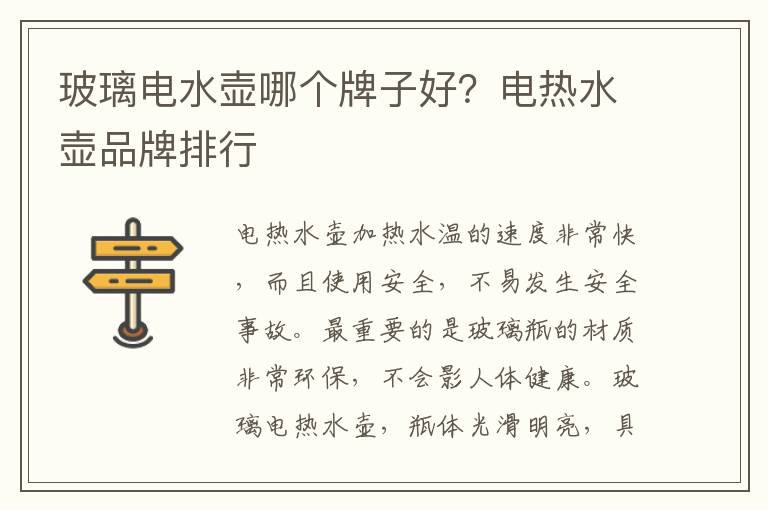 玻璃电水壶哪个牌子好？电热水壶品牌排行