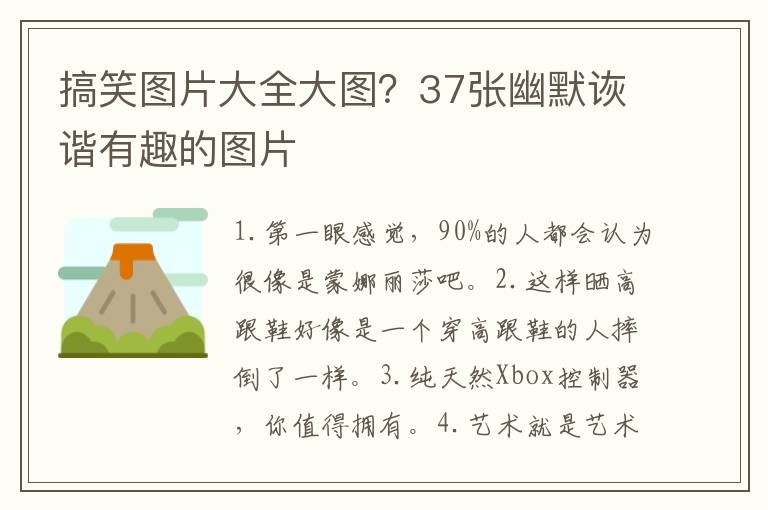 搞笑图片大全大图？37张幽默诙谐有趣的图片