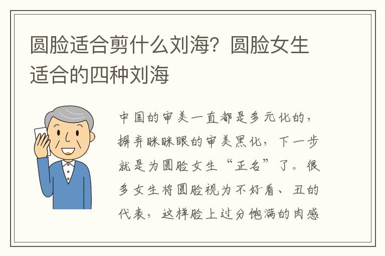 圆脸适合剪什么刘海？圆脸女生适合的四种刘海
