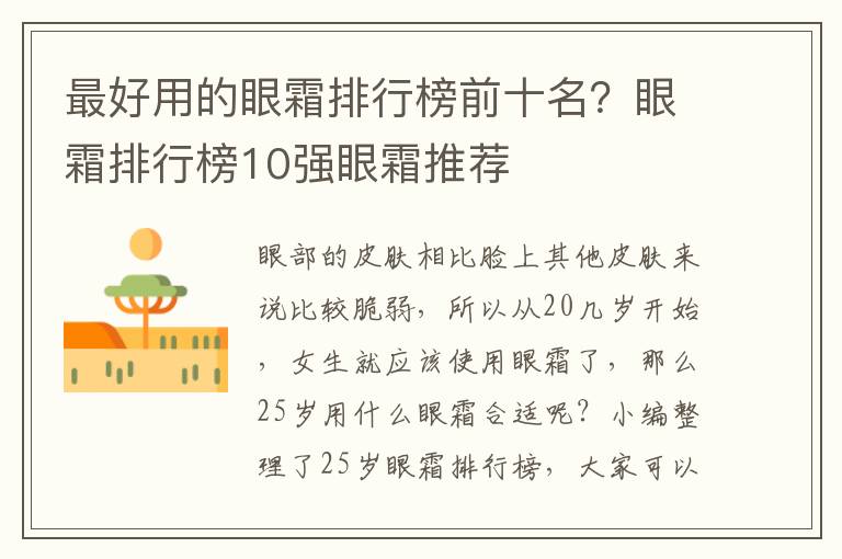 最好用的眼霜排行榜前十名？眼霜排行榜10强眼霜推荐