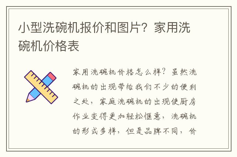 小型洗碗机报价和图片？家用洗碗机价格表