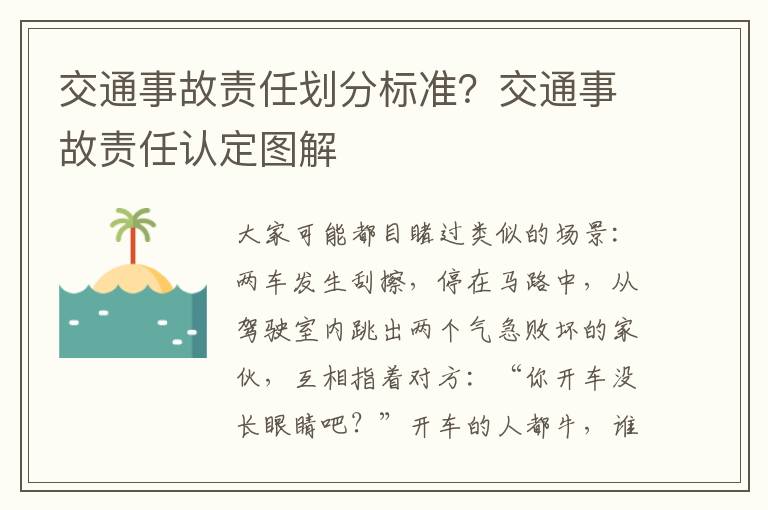 交通事故责任划分标准？交通事故责任认定图解