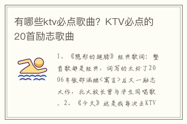 有哪些ktv必点歌曲？KTV必点的20首励志歌曲